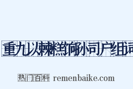重九以棘糕饷孙司户组词是什么意思的图片
